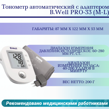 Тонометр автоматический с адаптером B.Well PRO-33 (М-L) - 1