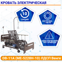 Кровать электрическая DB-11А (МЕ-5228Н-10) ЛДСП Венге с боковым переворачиванием, т/у с матрасом