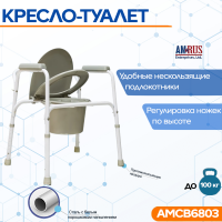 Кресло-туалет АМСВ6803