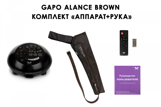 Аппарат для массажа и прессотерапии Gapo Alance Brown, комплект «С рукой» XL - 1