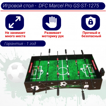 Игровой стол - футбол DFC Marcel Pro GS-ST-1275 - 1